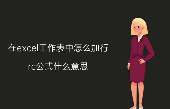 在excel工作表中怎么加行 rc公式什么意思？